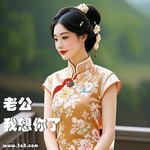 我想你了老公搞笑图片