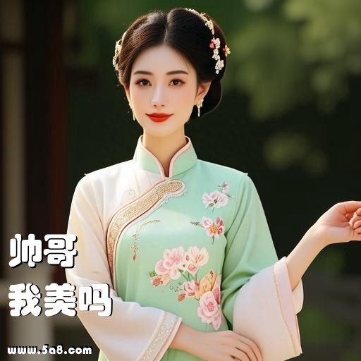 我美吗帅哥搞笑图片