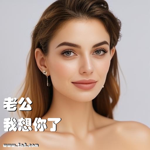 我想你了老公搞笑图片