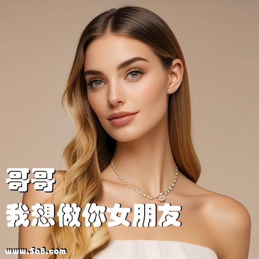 我想做你女朋友哥哥搞笑图片