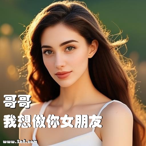 我想做你女朋友哥哥搞笑图片