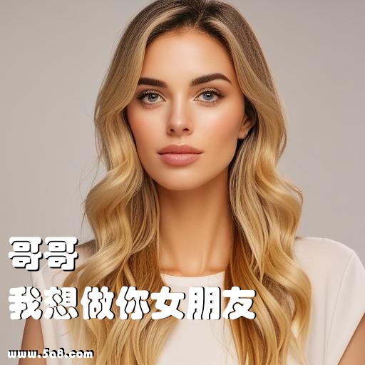 我想做你女朋友哥哥搞笑图片