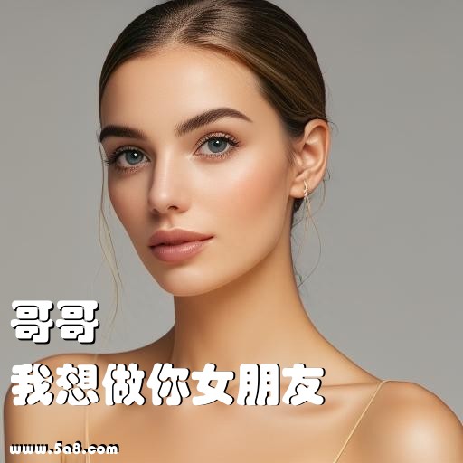 我想做你女朋友哥哥搞笑图片