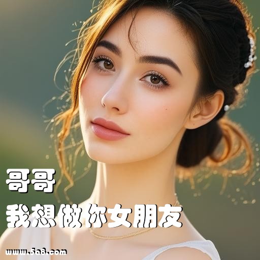 我想做你女朋友哥哥搞笑图片