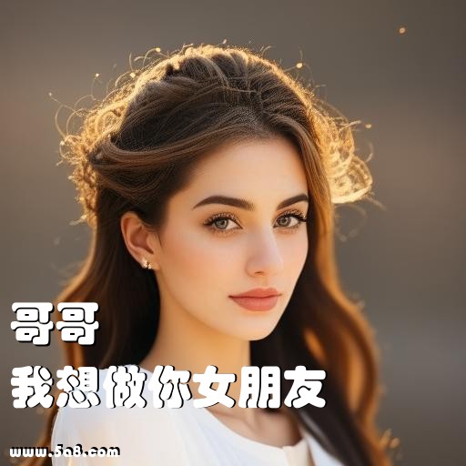 我想做你女朋友哥哥搞笑图片