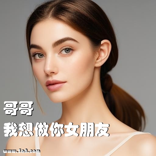 我想做你女朋友哥哥搞笑图片