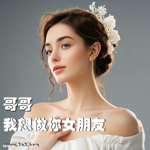 我想做你女朋友哥哥搞笑图片