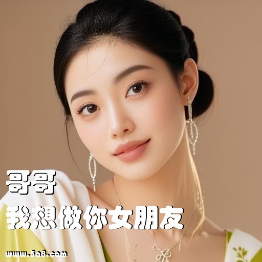 我想做你女朋友哥哥搞笑图片