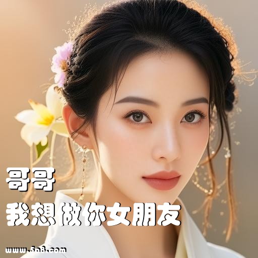我想做你女朋友哥哥搞笑图片