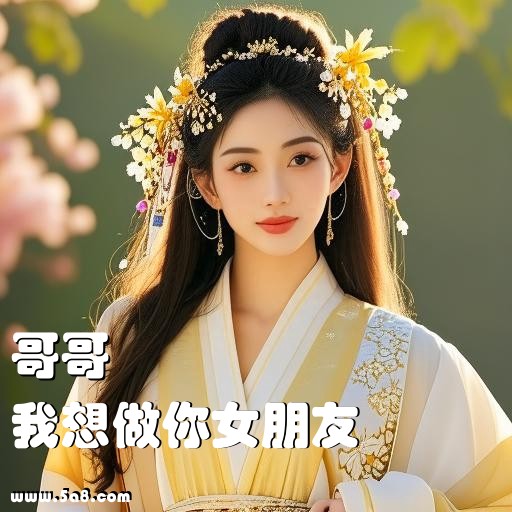 我想做你女朋友哥哥搞笑图片