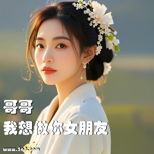 我想做你女朋友哥哥搞笑图片