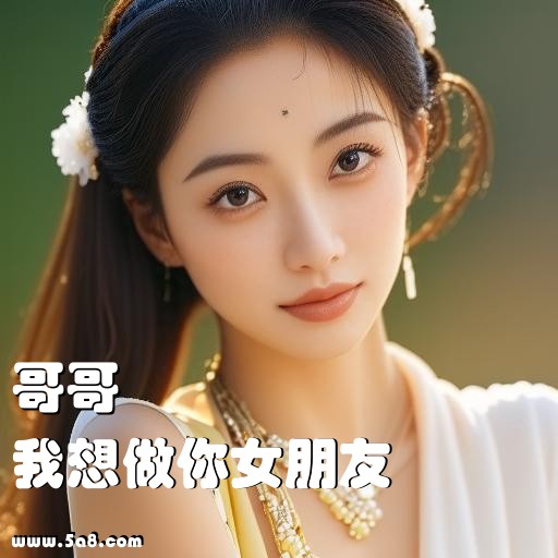 我想做你女朋友哥哥搞笑图片
