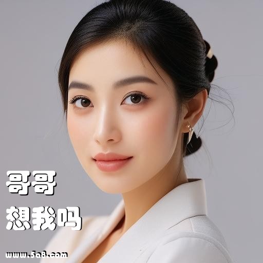 想我吗哥哥搞笑图片