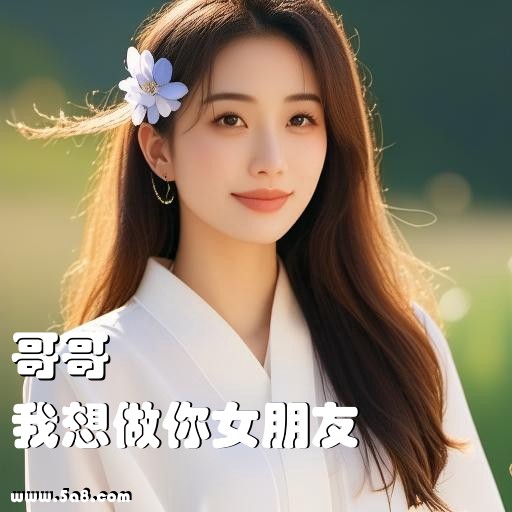 我想做你女朋友哥哥搞笑图片