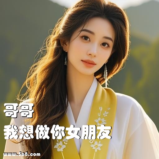 我想做你女朋友哥哥搞笑图片