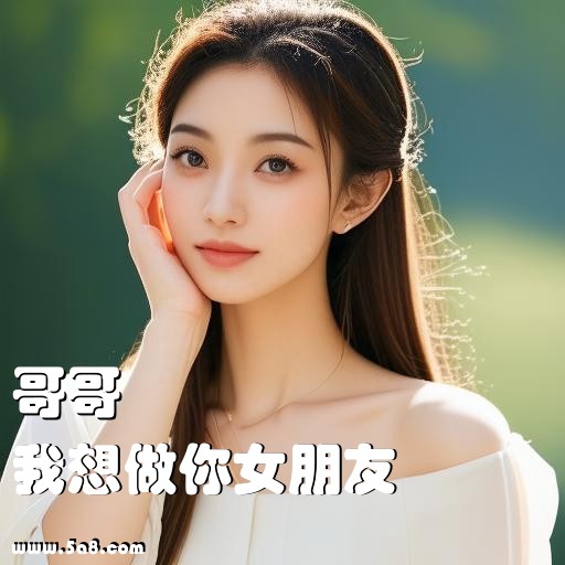 我想做你女朋友哥哥搞笑图片