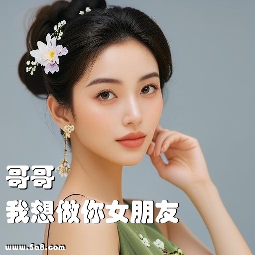 我想做你女朋友哥哥搞笑图片