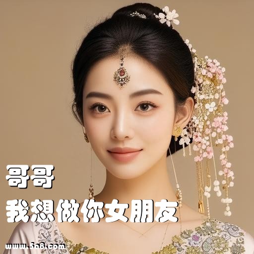 我想做你女朋友哥哥搞笑图片