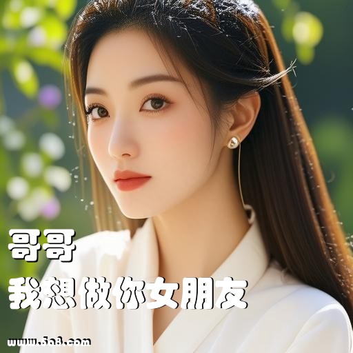 我想做你女朋友哥哥搞笑图片