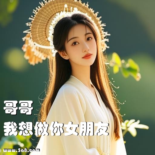 我想做你女朋友哥哥搞笑图片