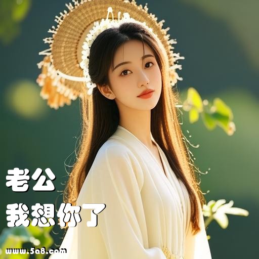 我想你了老公搞笑图片