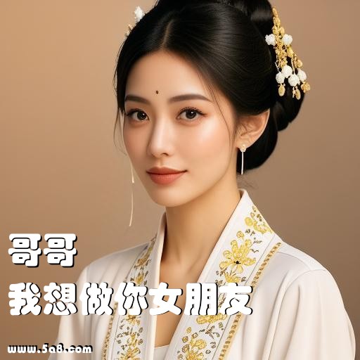 我想做你女朋友哥哥搞笑图片