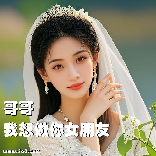 我想做你女朋友哥哥搞笑图片