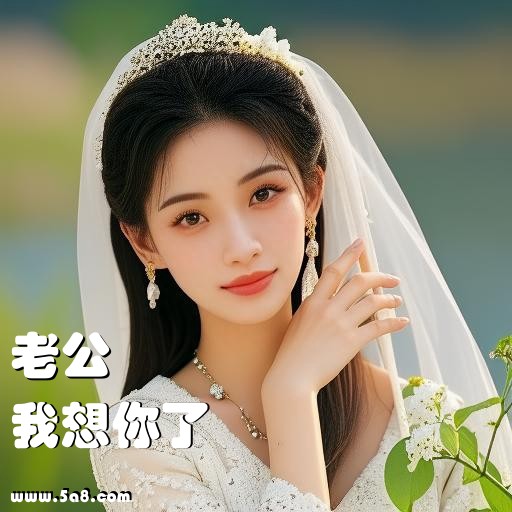 我想你了老公搞笑图片