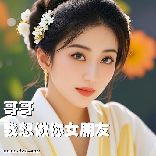 我想做你女朋友哥哥搞笑图片