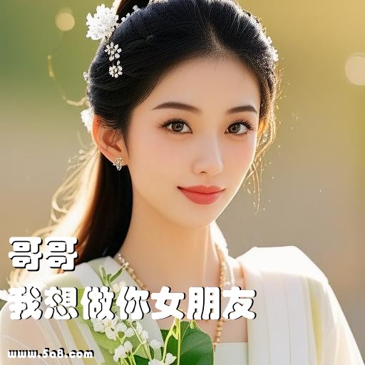 我想做你女朋友哥哥搞笑图片