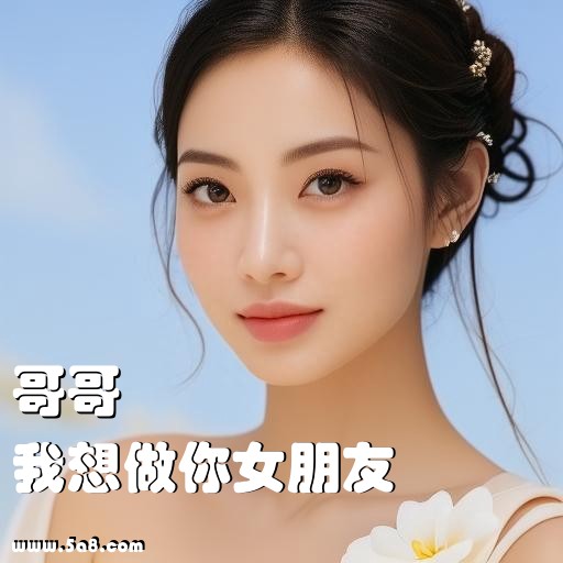 我想做你女朋友哥哥搞笑图片