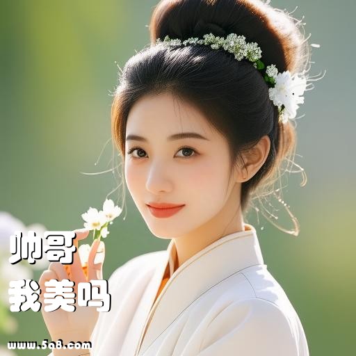 我美吗帅哥搞笑图片