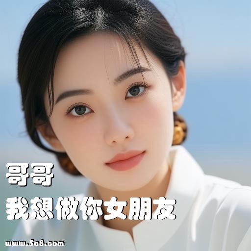 我想做你女朋友哥哥搞笑图片