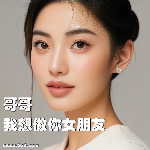 我想做你女朋友哥哥搞笑图片