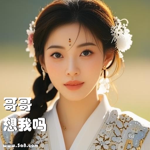 想我吗哥哥搞笑图片