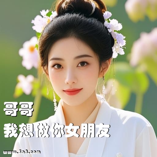 我想做你女朋友哥哥搞笑图片