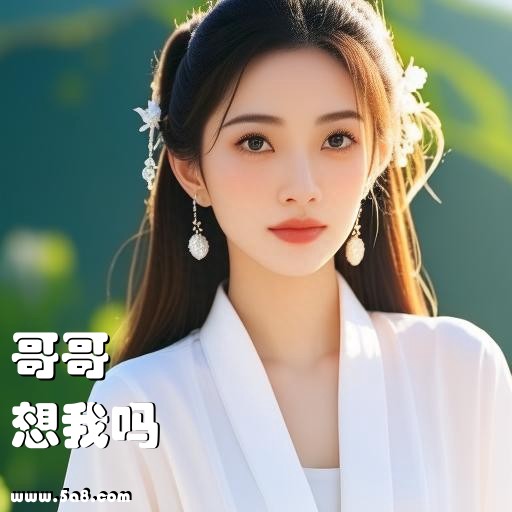 想我吗哥哥搞笑图片