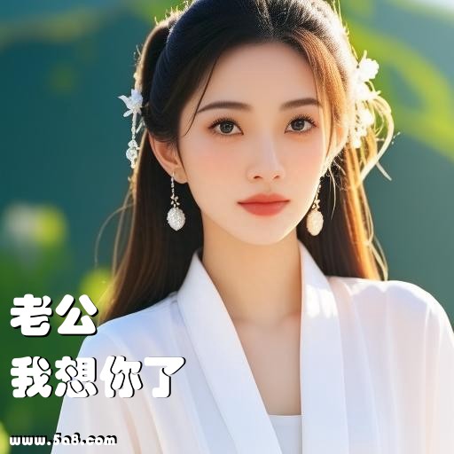 我想你了老公搞笑图片