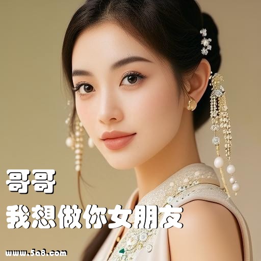 我想做你女朋友哥哥搞笑图片