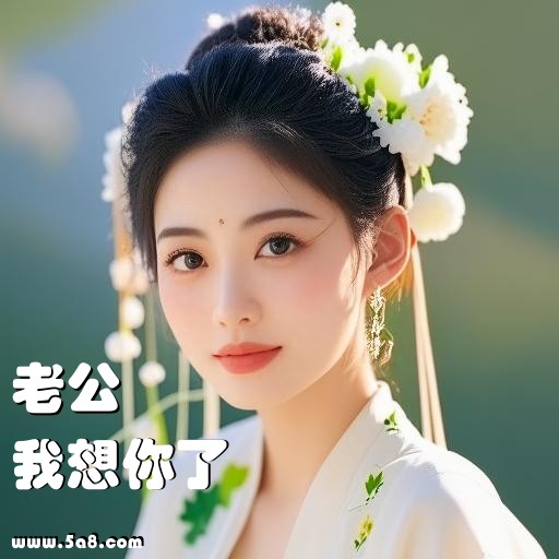 我想你了老公搞笑图片