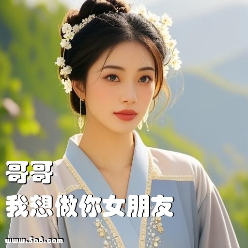 我想做你女朋友哥哥搞笑图片