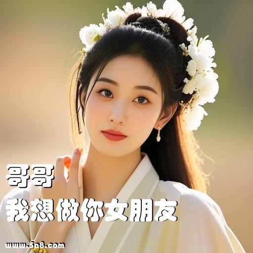 我想做你女朋友哥哥搞笑图片
