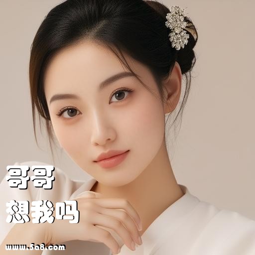 想我吗哥哥搞笑图片