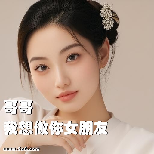 我想做你女朋友哥哥搞笑图片