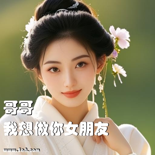 我想做你女朋友哥哥搞笑图片
