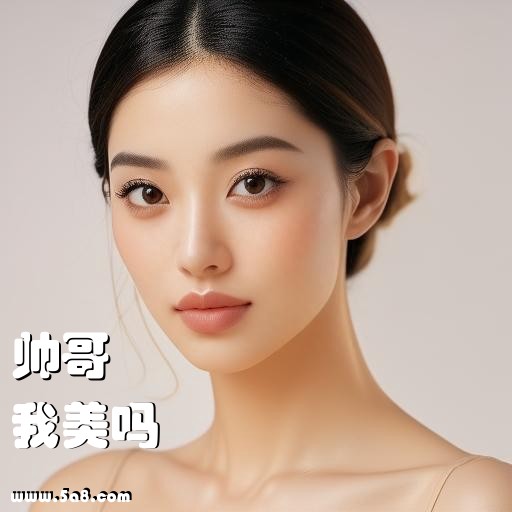 我美吗帅哥搞笑图片