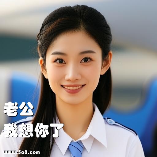 我想你了老公搞笑图片