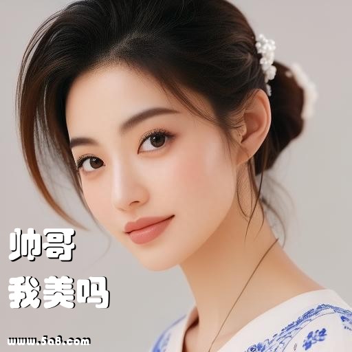 我美吗帅哥搞笑图片