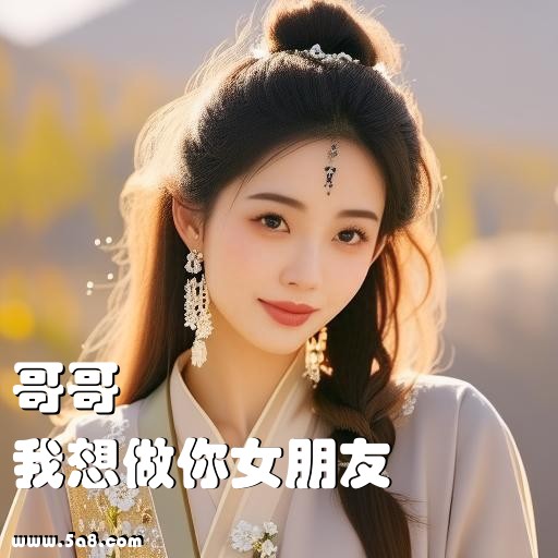 我想做你女朋友哥哥搞笑图片