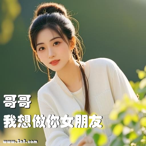 我想做你女朋友哥哥搞笑图片
